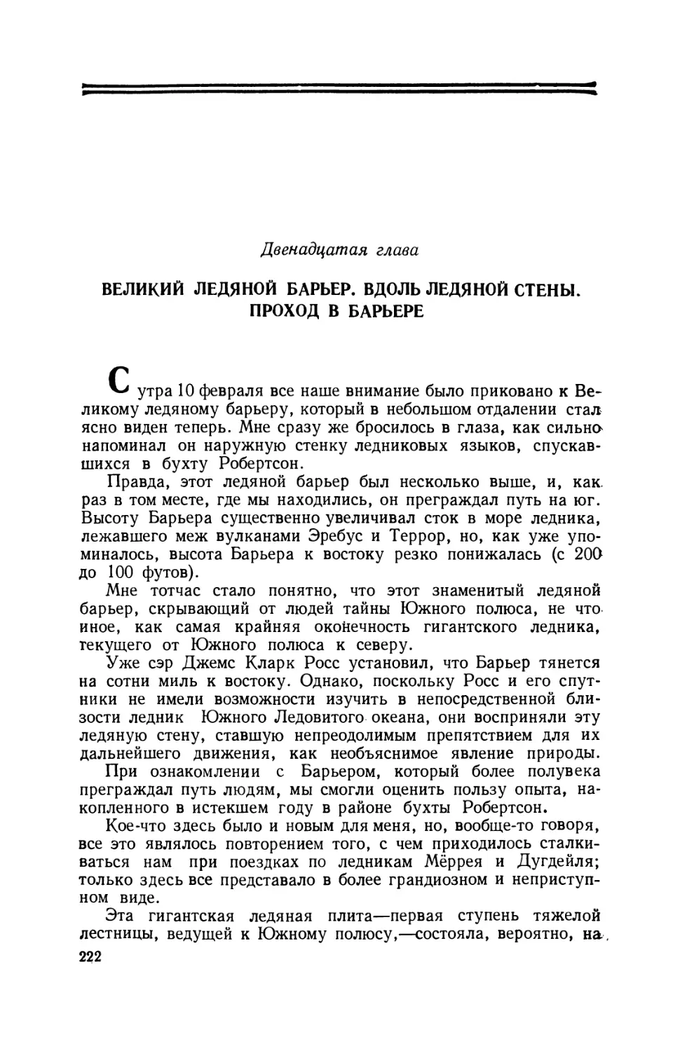 Двенадцатая глава. Великий ледяной барьер. Вдоль ледяной стены. Проход в барьере