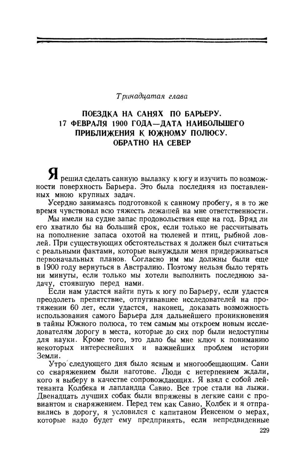 Тринадцатая глава. Поездка на санях по барьеру. 17 февраля 1900 года — дата наибольшего приближения к Южному полюсу. Обратно на север