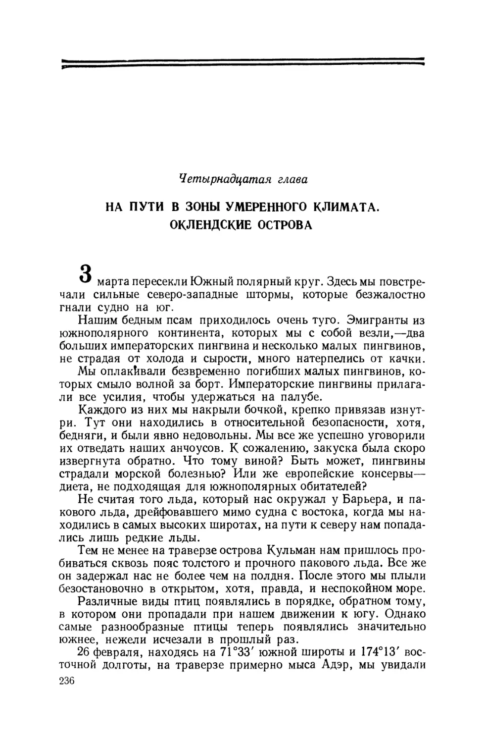 Четырнадцатая глава. На пути в зоны умеренного климата. Оклендские острова