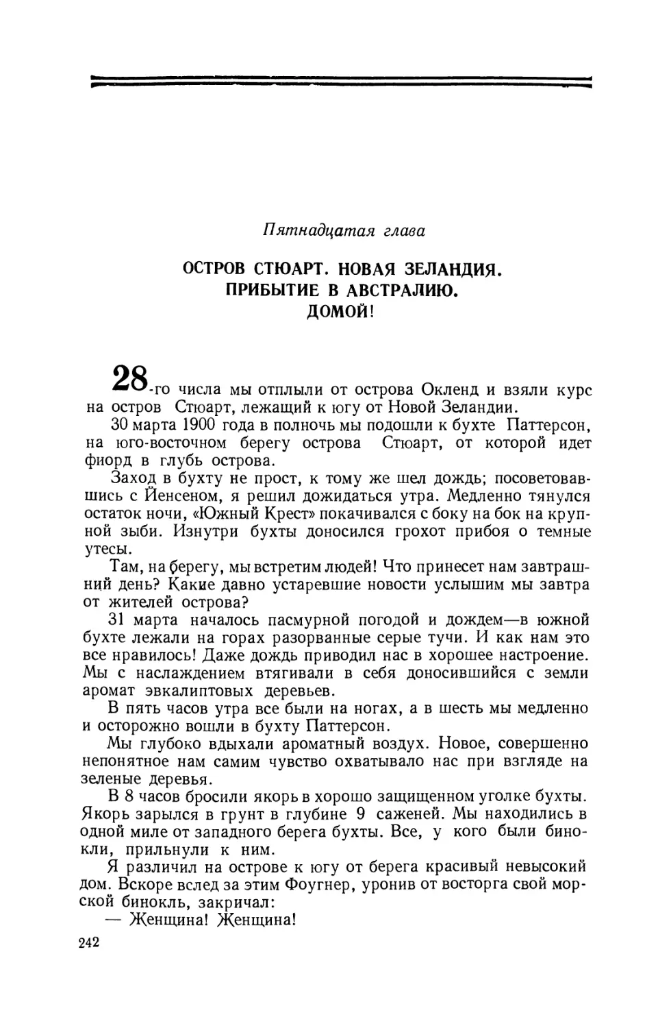 Пятнадцатая глава. Остров Стюарт. Новая Зеландия. Прибытие в Австралию. Домой!