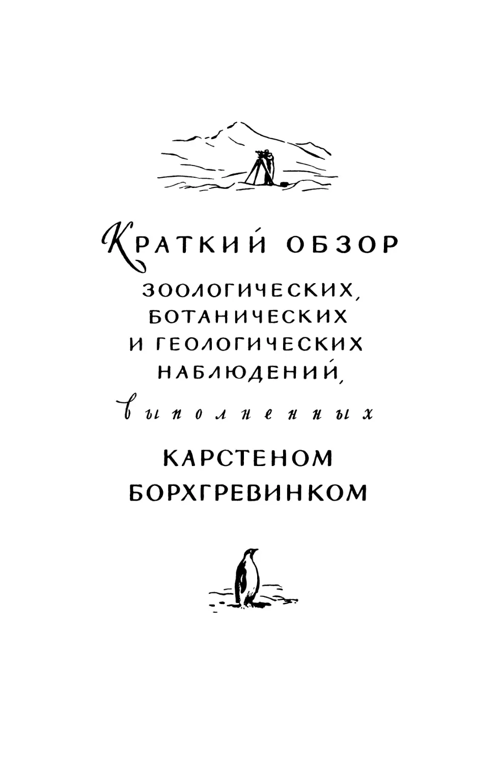 Краткий обзор зоологических, ботанических и геологических наблюдений, выполненных К. Борхгревинком