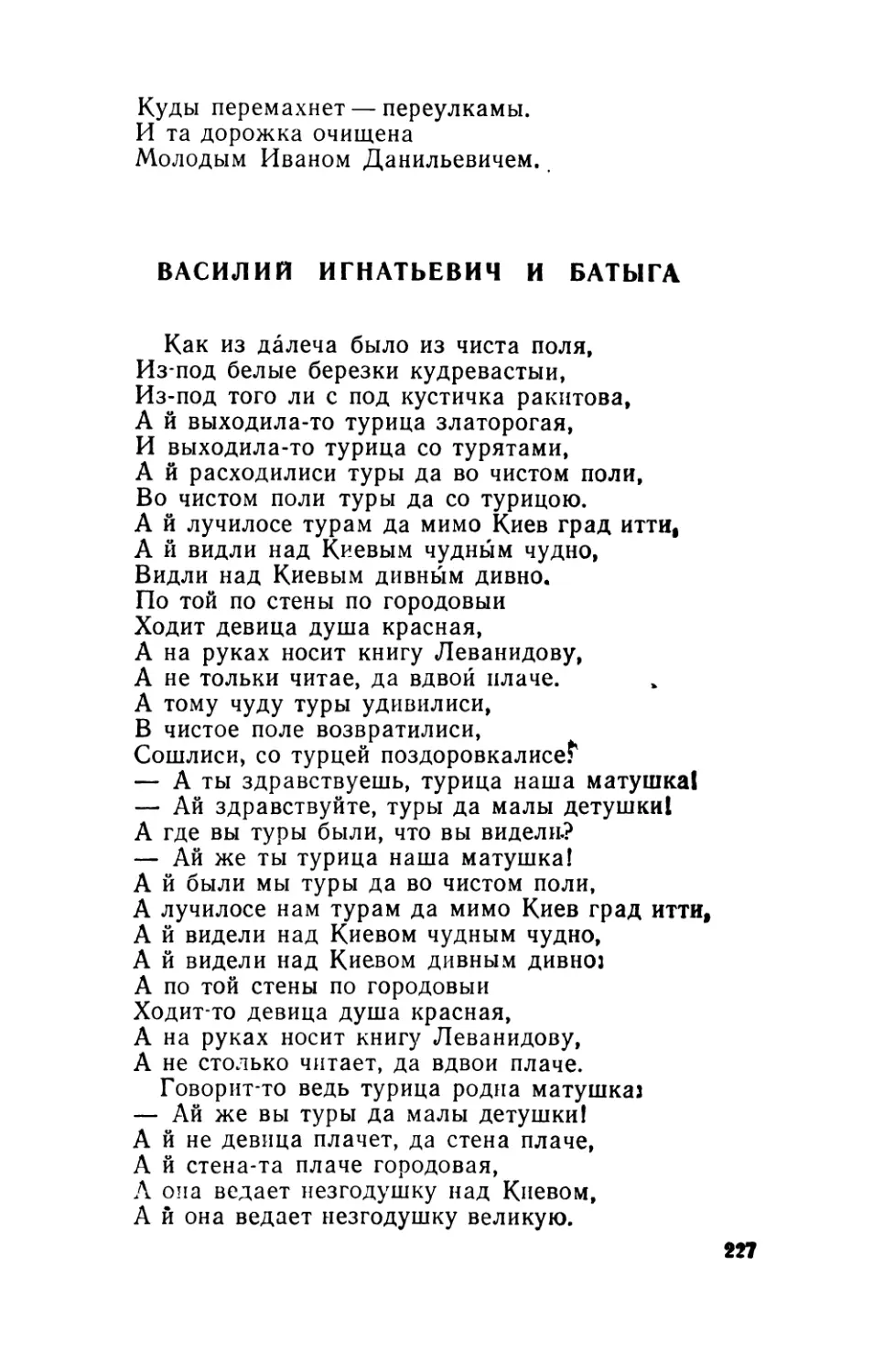 Василий Игнатьевич и Батыга