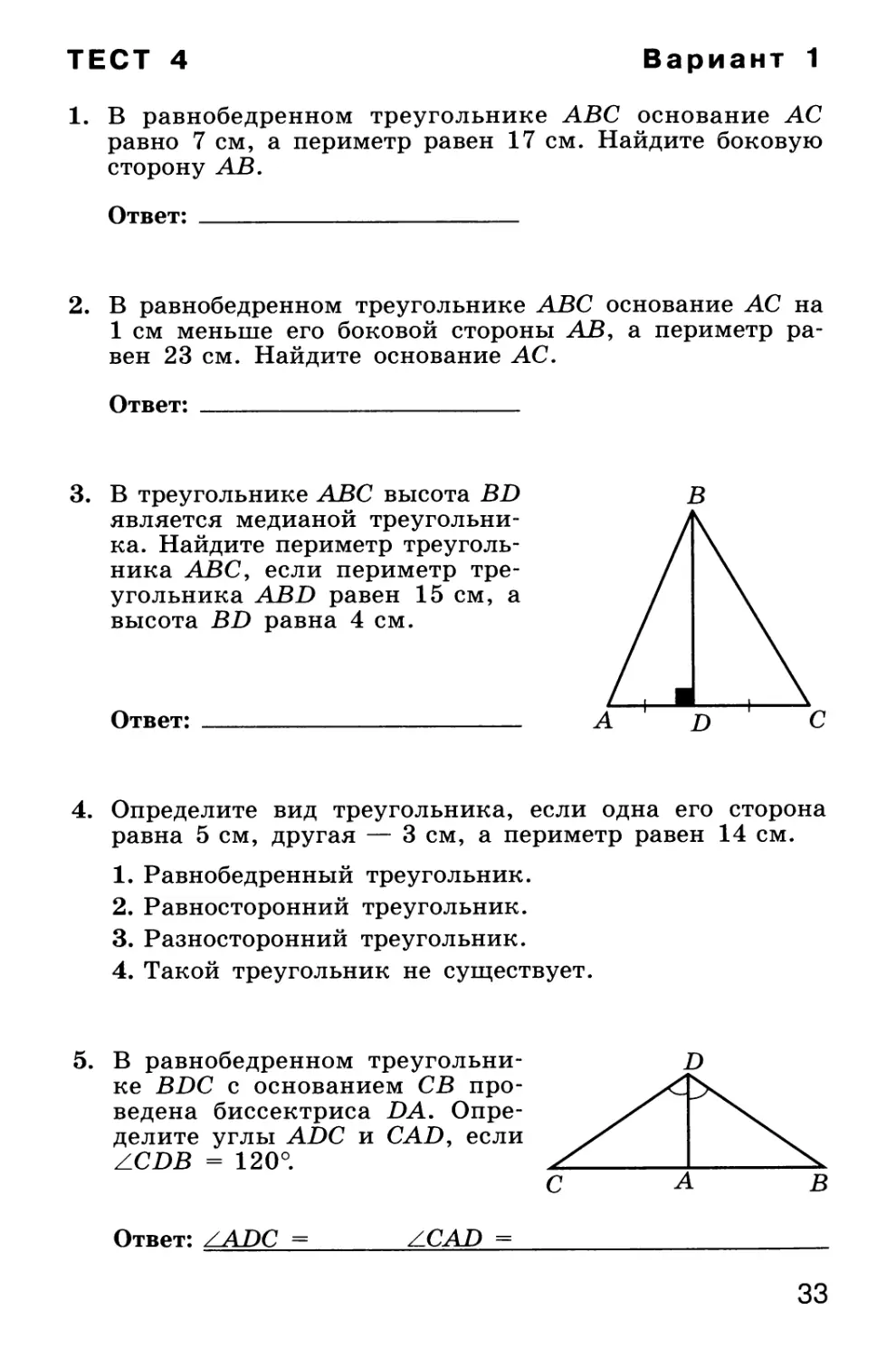 Тест 4. Медианы, биссектрисы и высоты треугольника