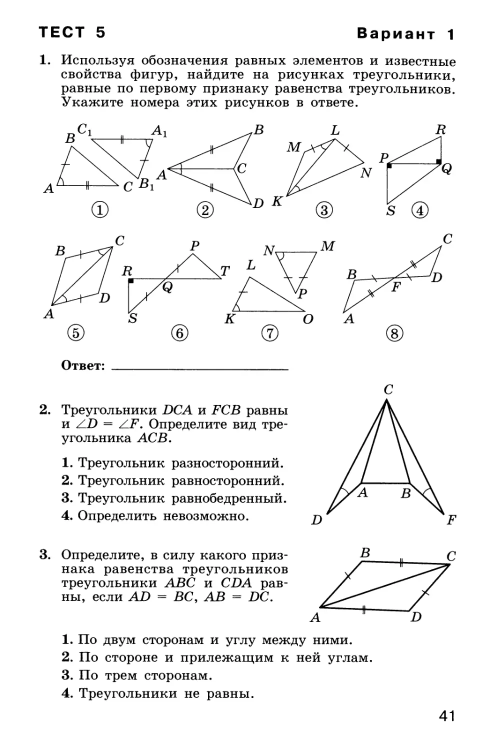Тест 5. Признаки равенства треугольников