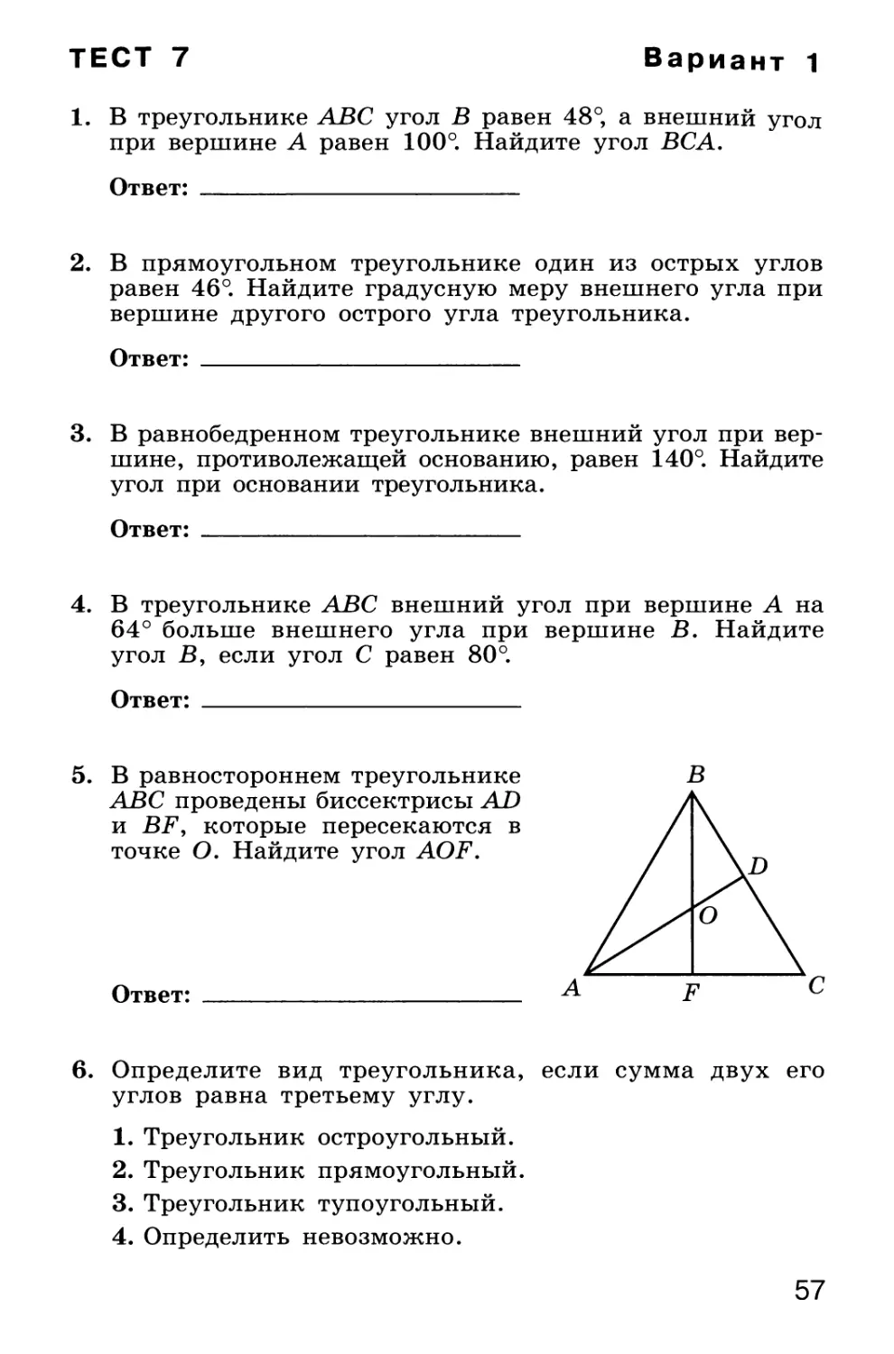 Тест 7. Сумма углов треугольника