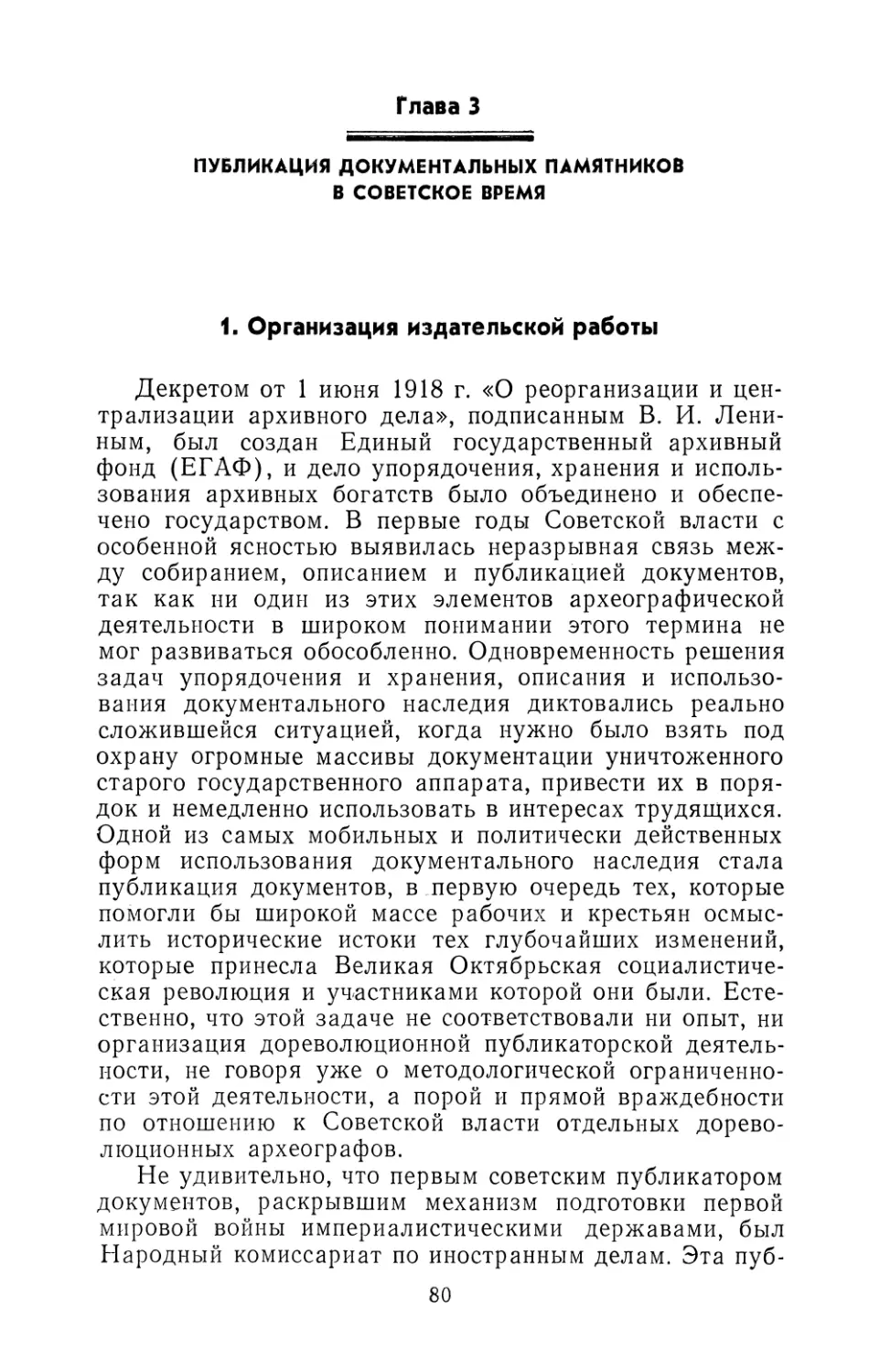 Глава 3. Публикация документальных памятников в советское время