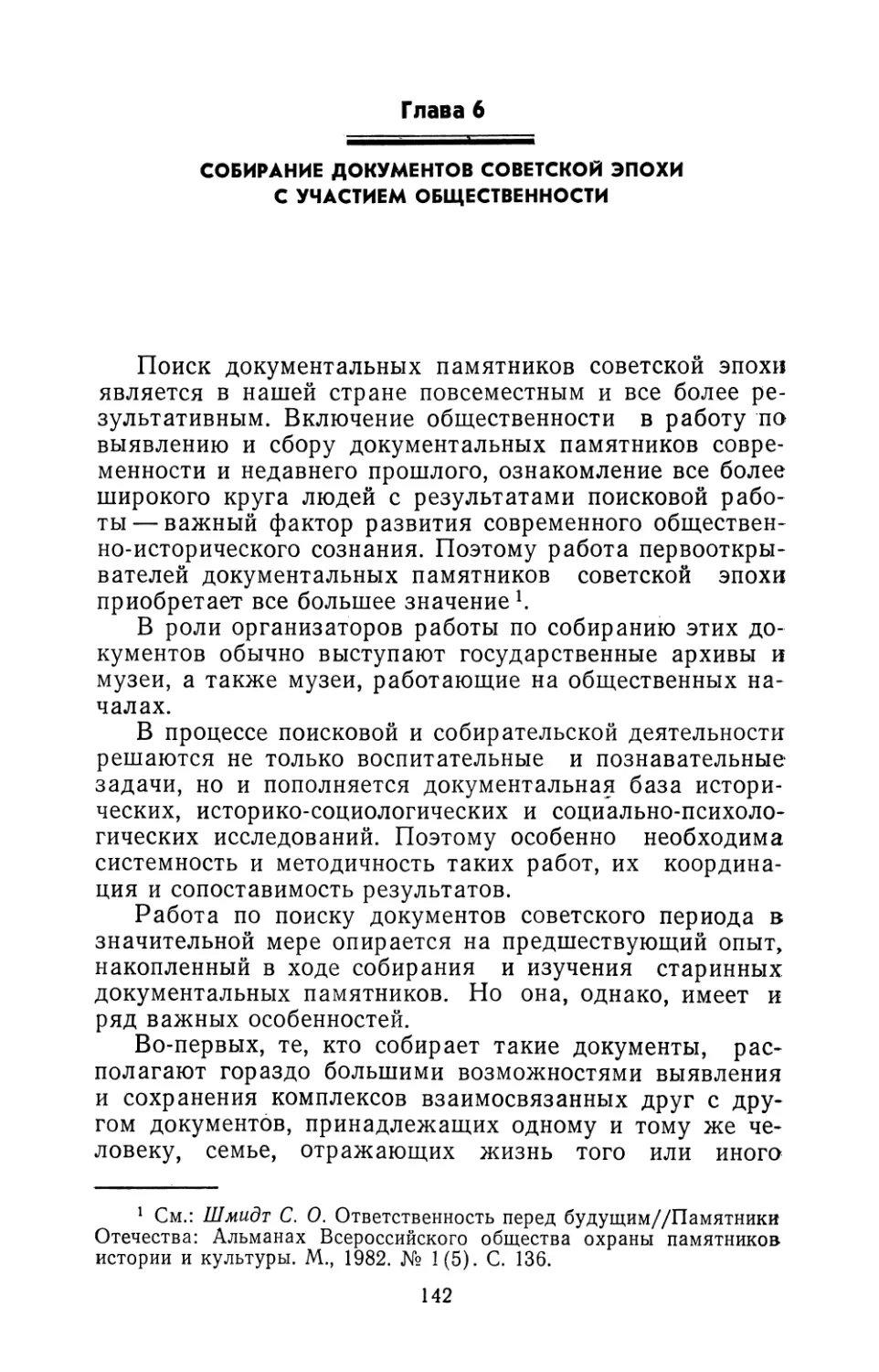 Глава 6. Собирание документов советской эпохи с участием общественности
