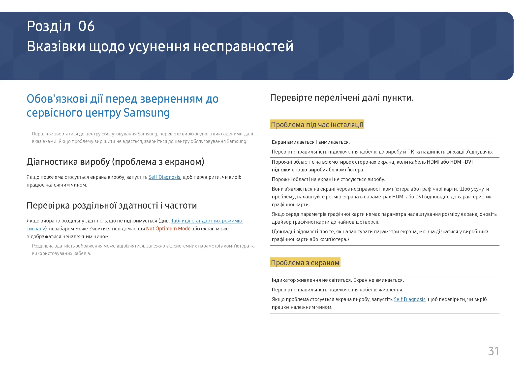 ﻿Вказівки щодо усунення несправносте
﻿Перевірка роздільної здатності і частот
﻿Перевірте перелічені далі пункти