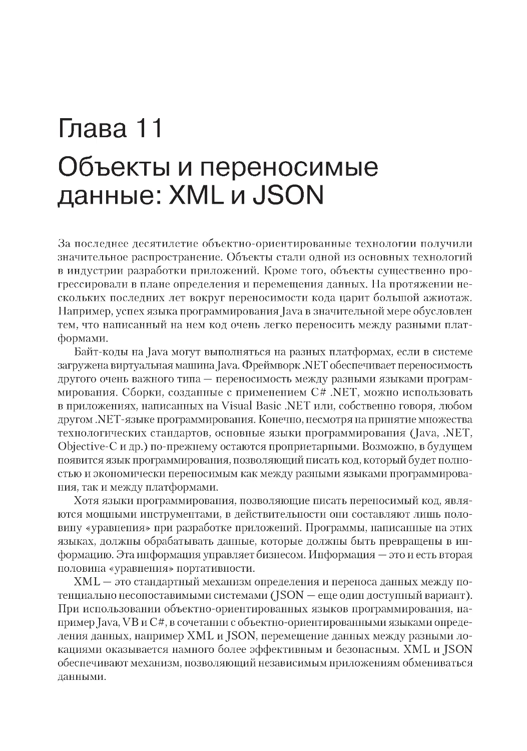 ﻿Глава 11. Объекты и переносимые данные: XML и JSO