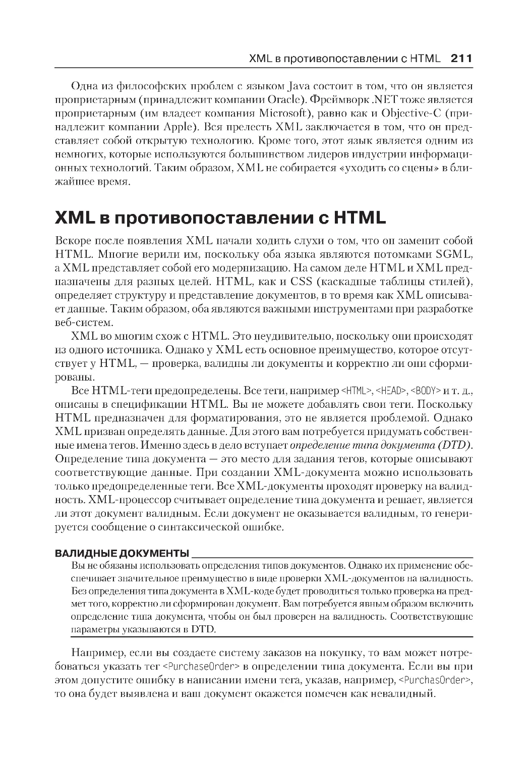 ﻿XML в противопоставлении с HTM
