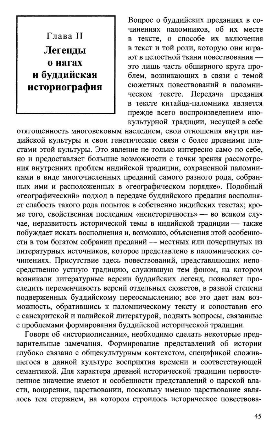 Глава II. Легенды о нагах и буддийская историография