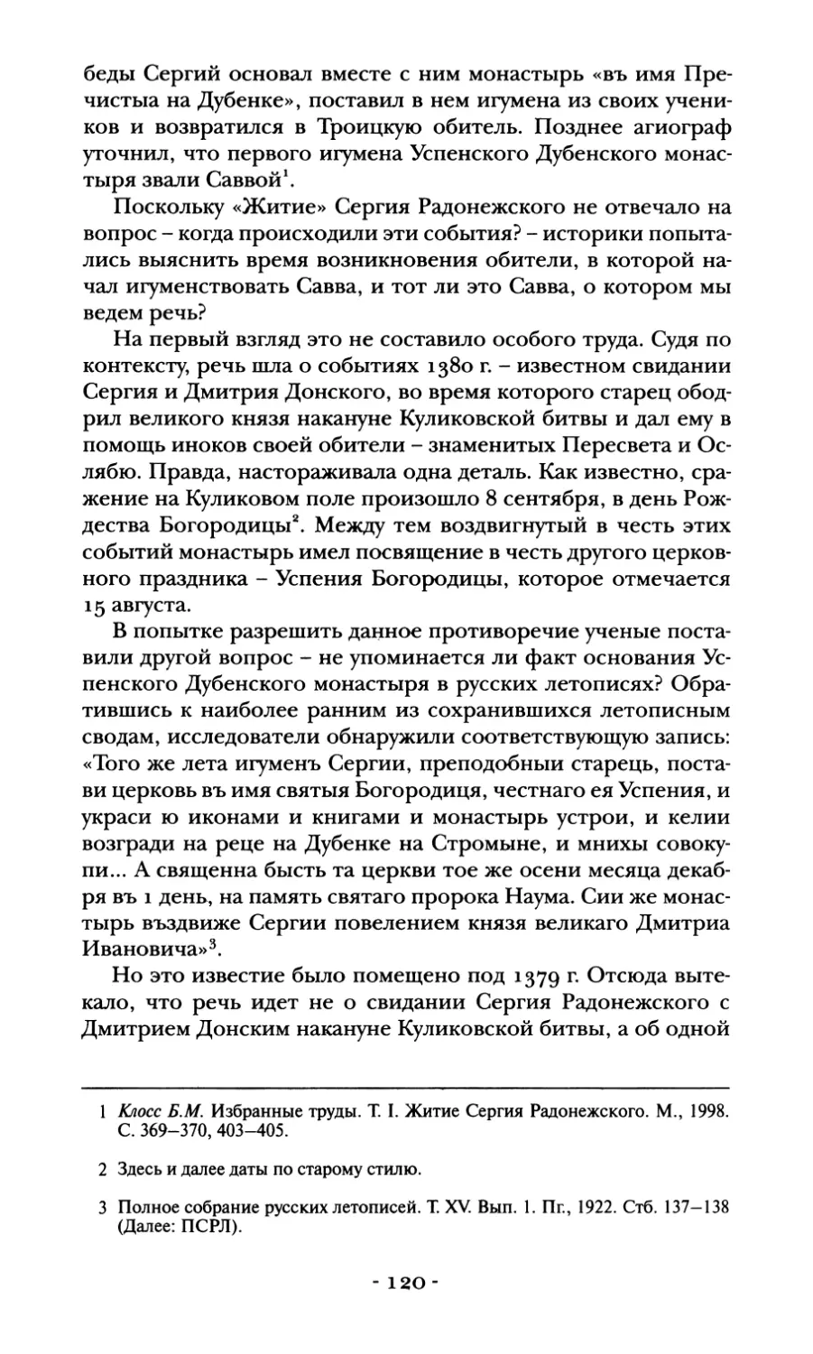 «Белые пятна» биографии прп. Саввы Сторожевского