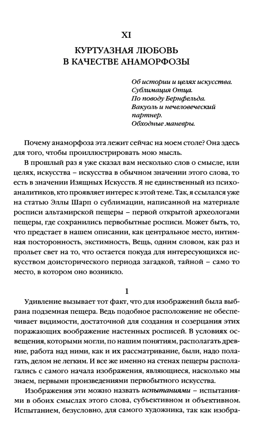 XI. Куртуазная любовь в качестве анаморфозы