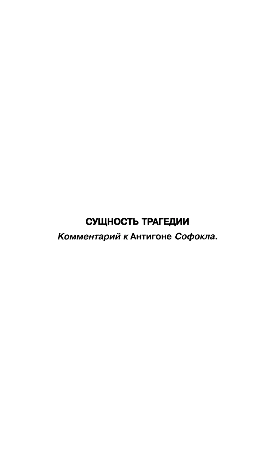 СУЩНОСТЬ ТРАГЕДИИ. Комментарий к “Антигоне” Софокла