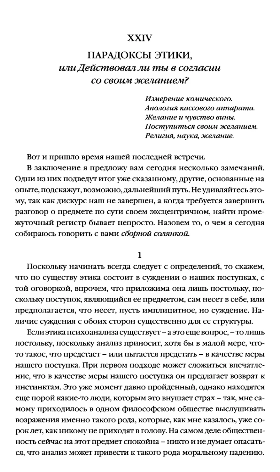 XXIV. Парадоксы этики, или Действовал ли ты в согласии со своим желанием?