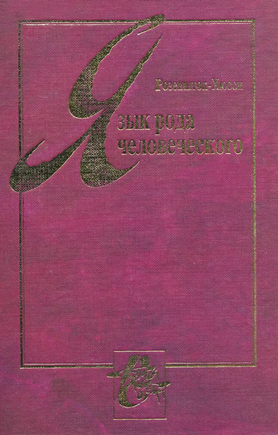 Язык избранных. Ойген Розеншток-Хюсси. Философия Розеншток Хюсси. Крест реальности Розеншток-Хюсси. Розеншток Хюсси речь и действительность читать.