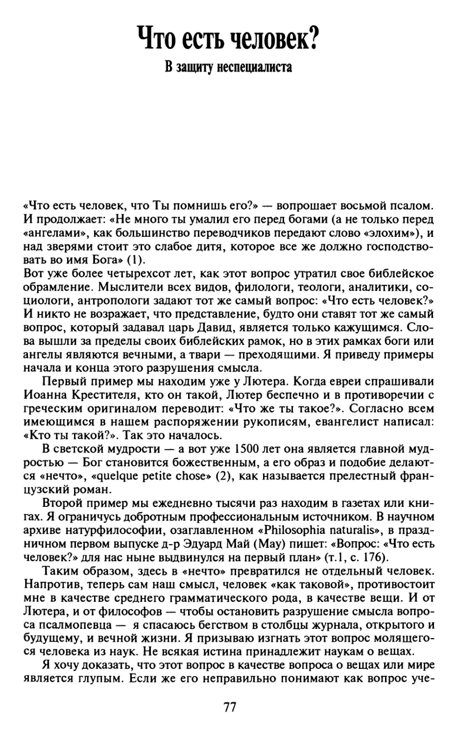 Что есть человек? В защиту неспециалиста