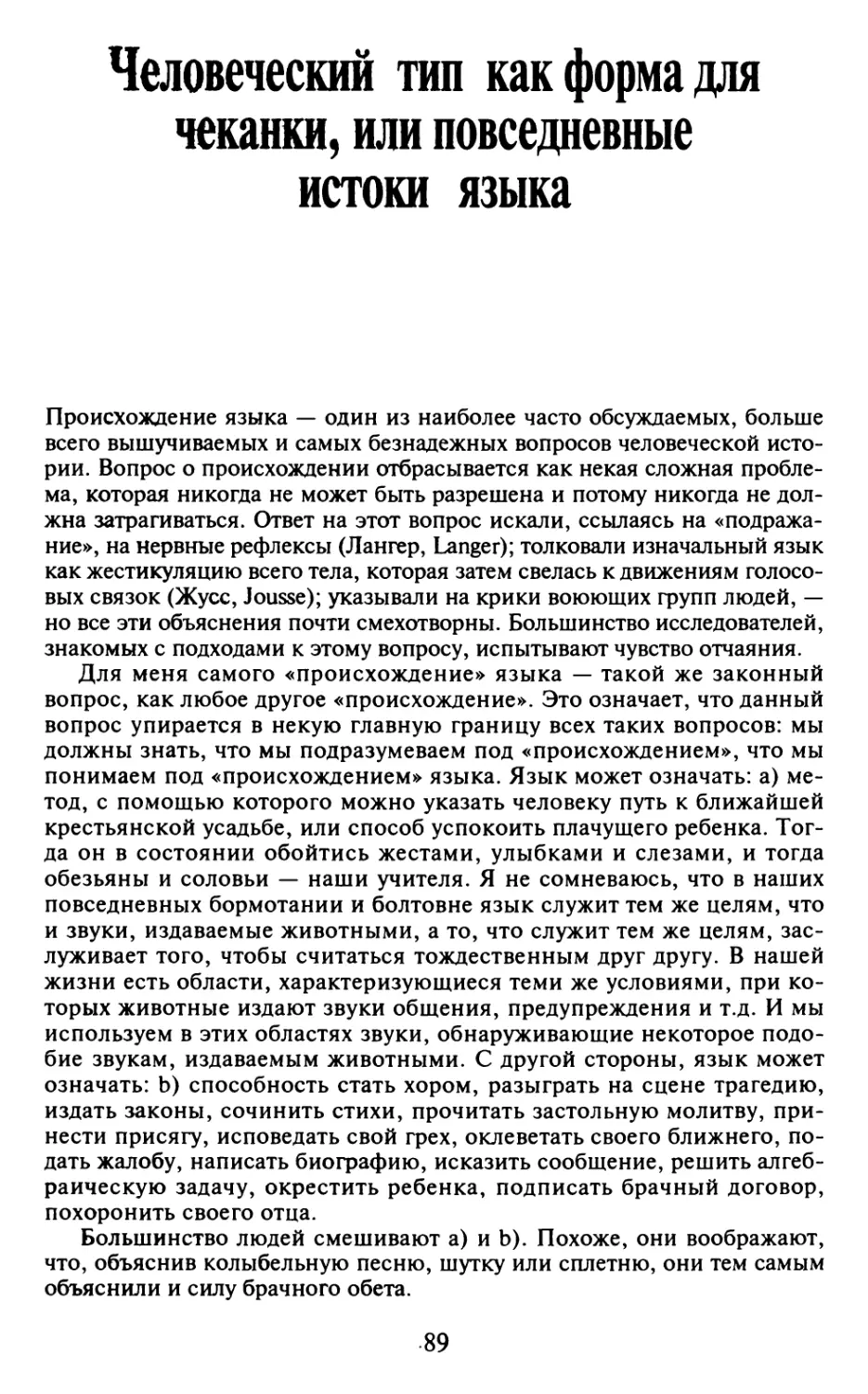 Человеческий тип как форма для чеканки, или повседневные истоки языка