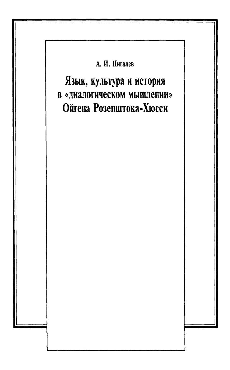 Пигалев А.И. Язык, культура и история в «диалогическом мышлении» Ойгена Розенштока-Хюсси