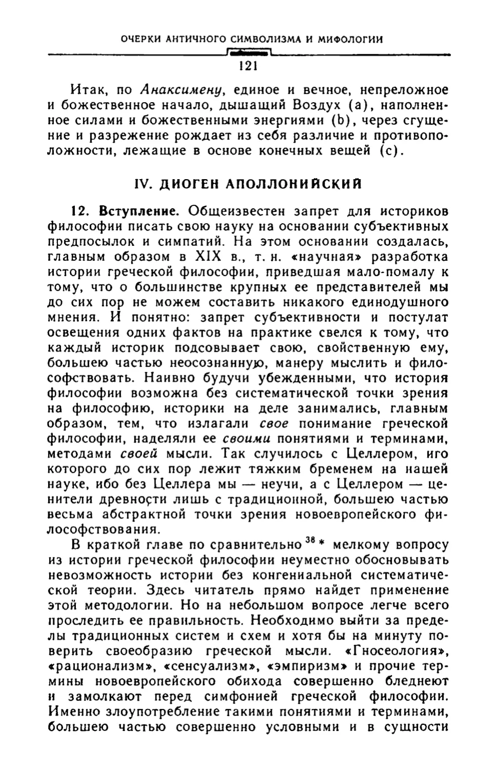 IV. Диоген Аполлонинский