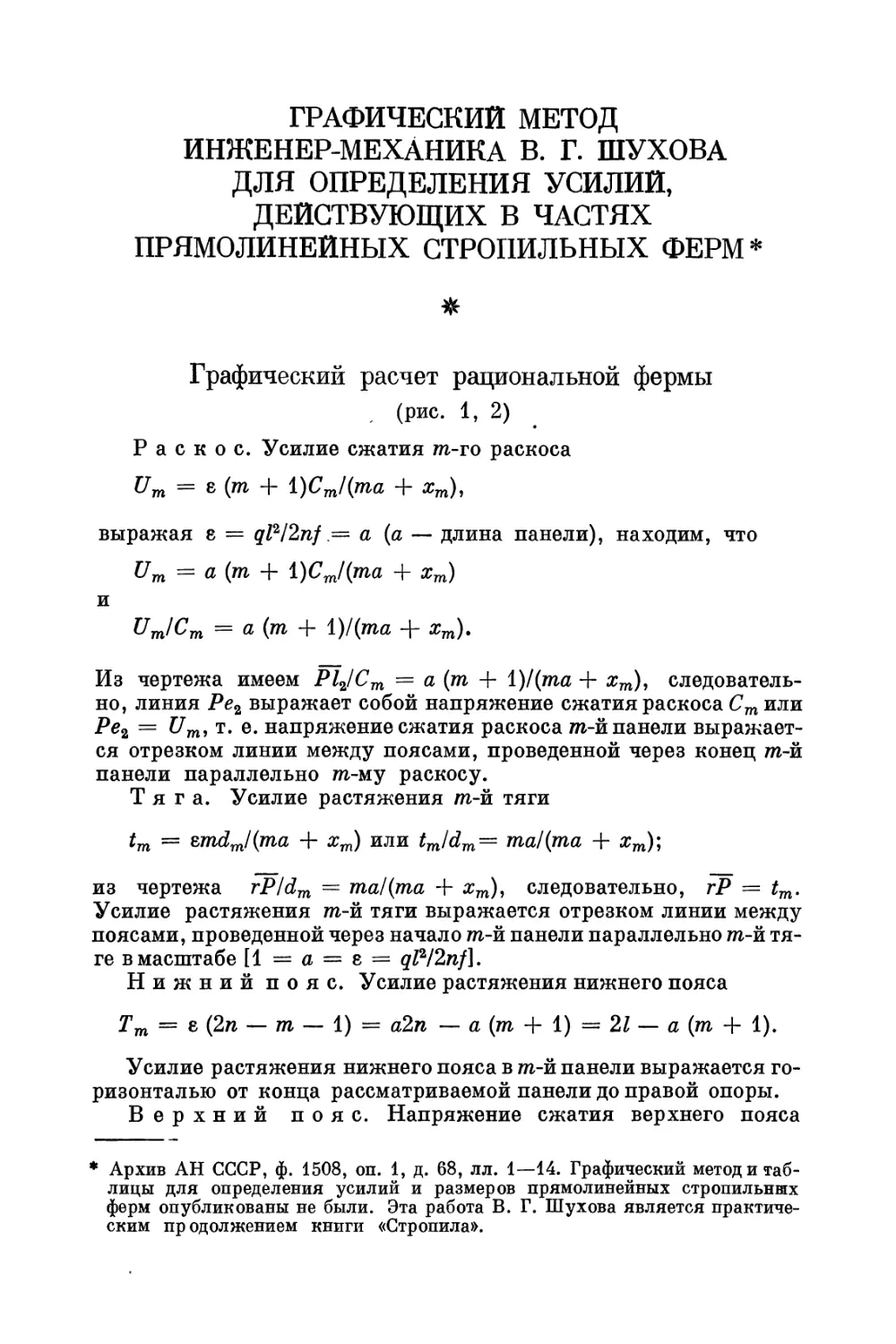 Графический метод инженер-механика В. Г. Шухова для определения усилий, действующих в частях прямолинейных стропильных ферм