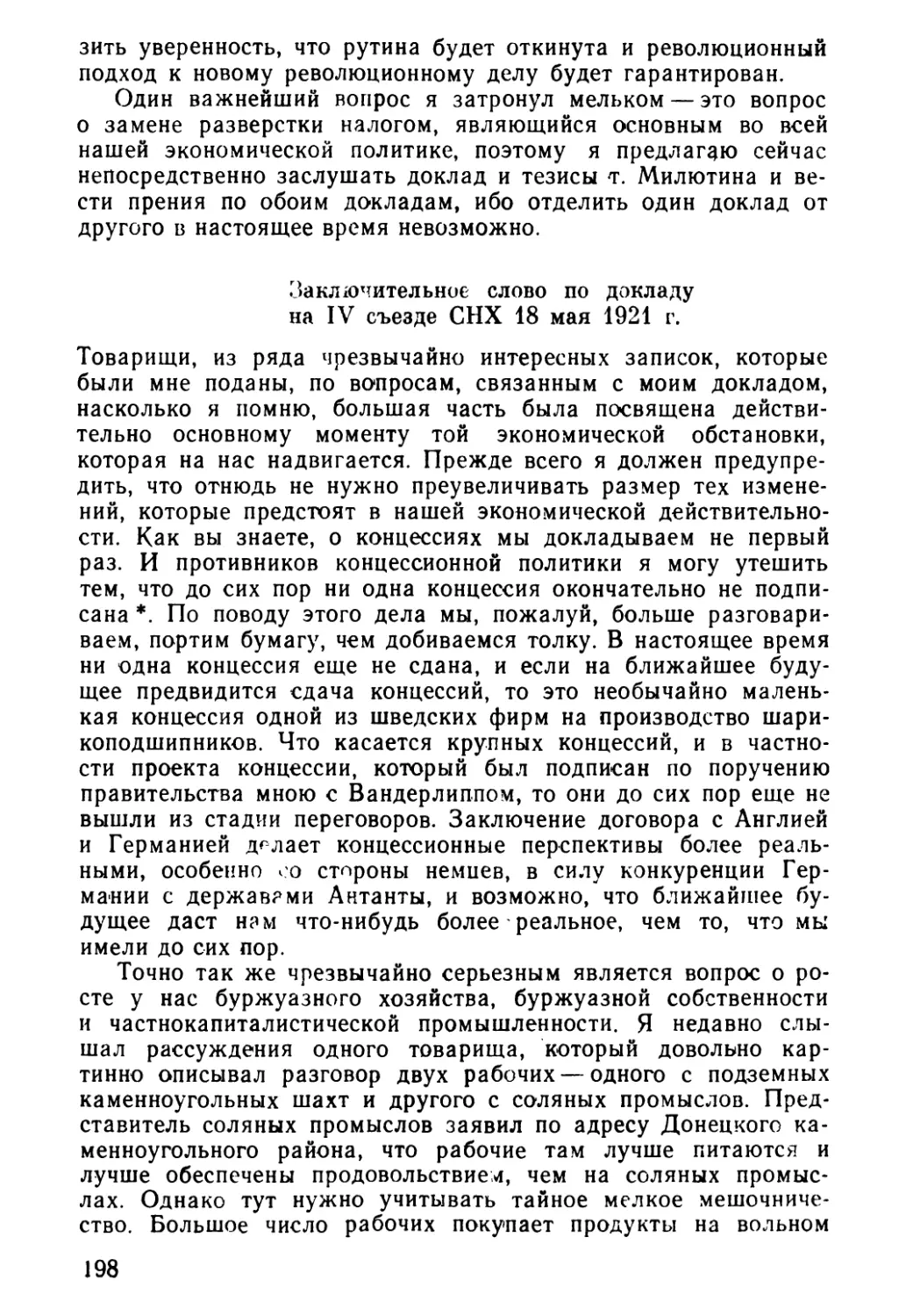 Заключительное слово по докладу на IV съезде СНХ 18 мая 1921 г.