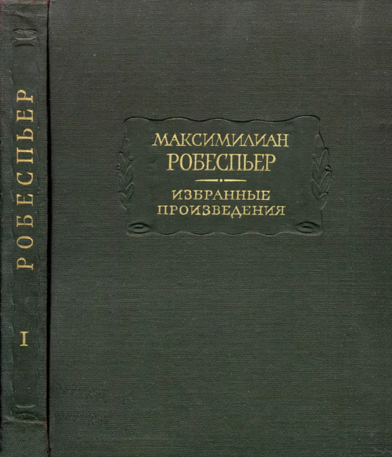 Робеспьер М. Избранные произведения. Т.I - 1965