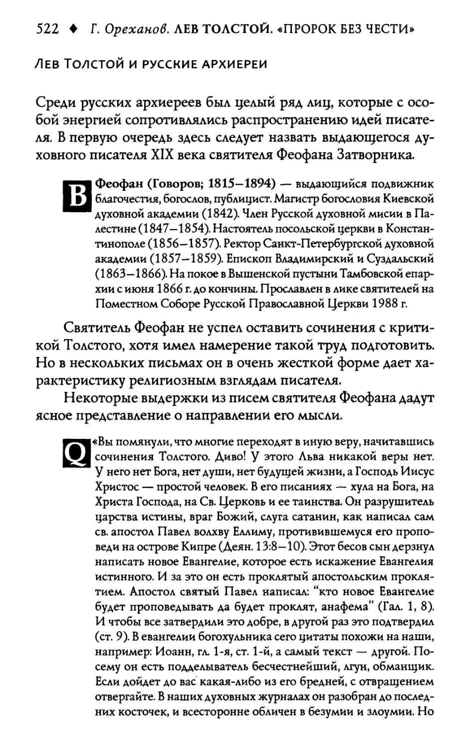 Лев Толстой и русские архиереи
