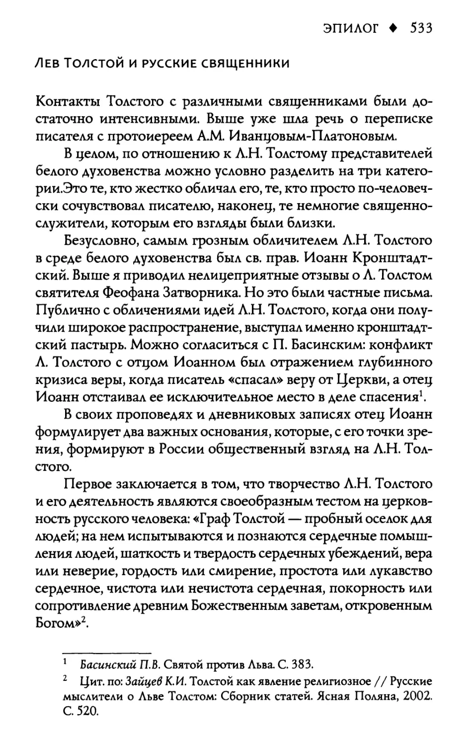 Лев Толстой и русские священники