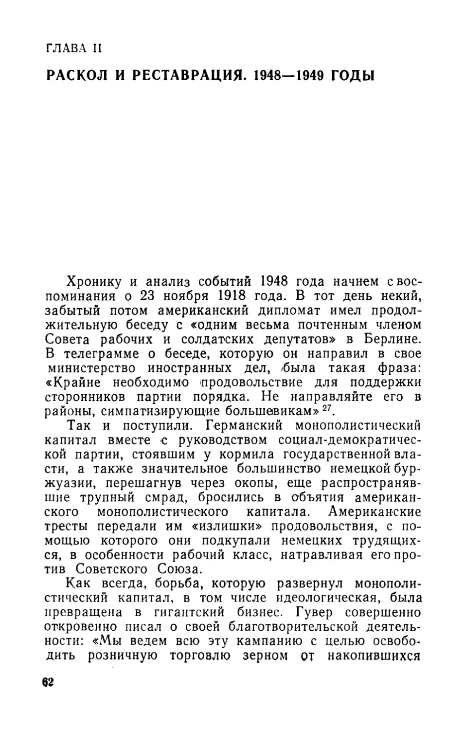 ГЛАВА II. РАСКОЛ И РЕСТАВРАЦИЯ. 1948—1949 ГОДЫ