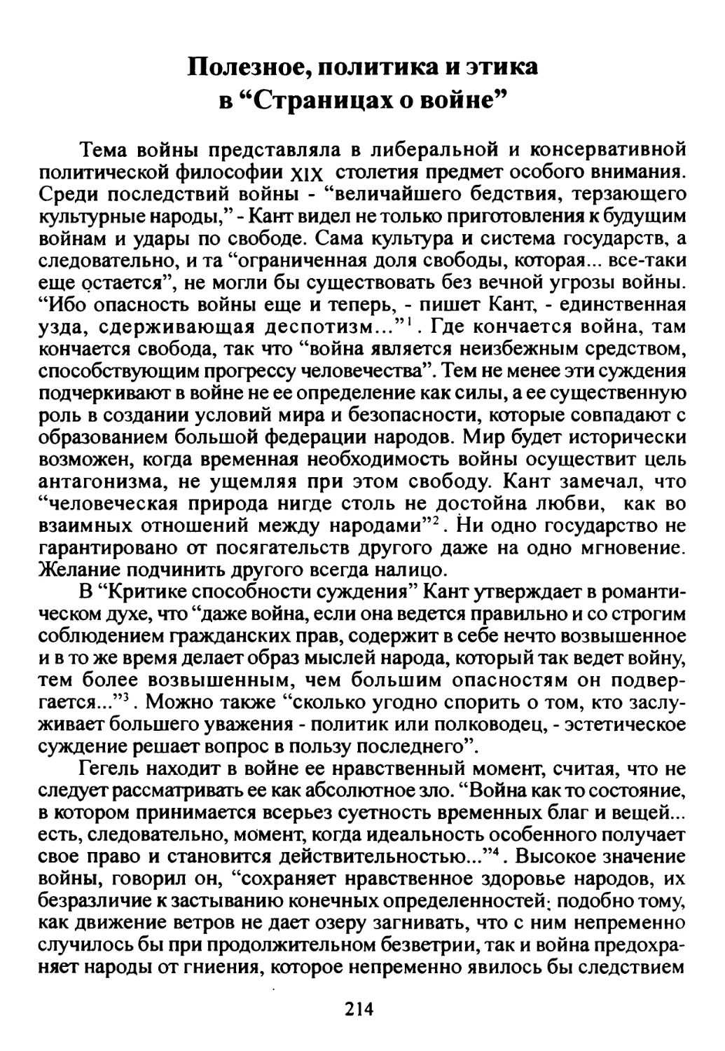 Полезное, этика и политика в «Страницах о войне»