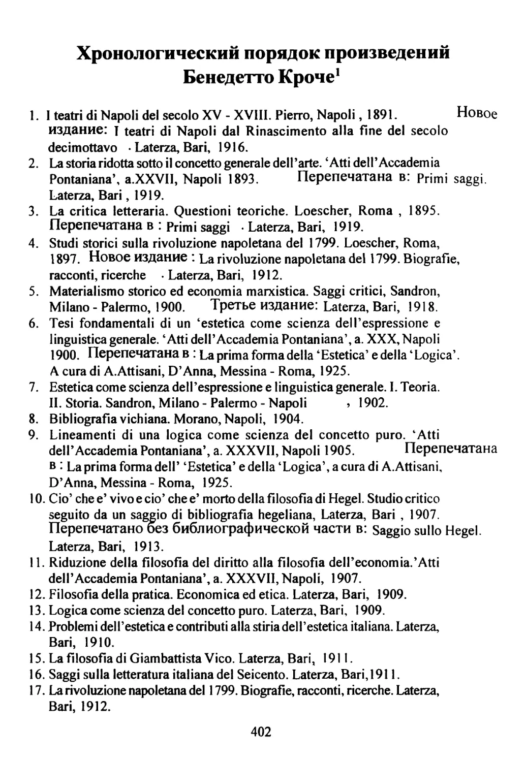 Хронологический порядок произведений Бенедетто Кроче