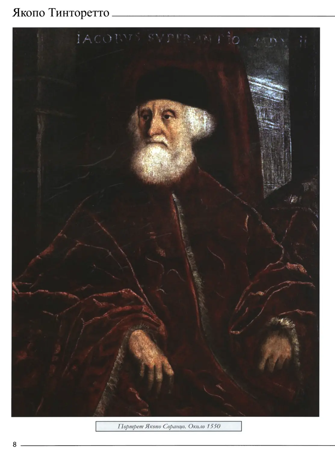 Портрет Якопо Соранцо. Около 1550