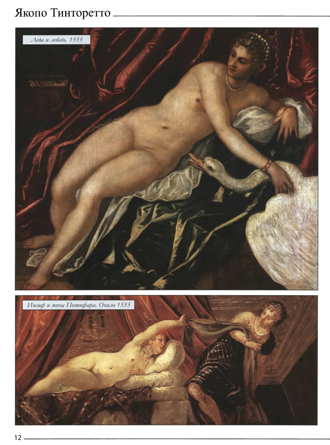 Леда и лебедь. 1555
Иосиф и жена Потифара. Около 1555