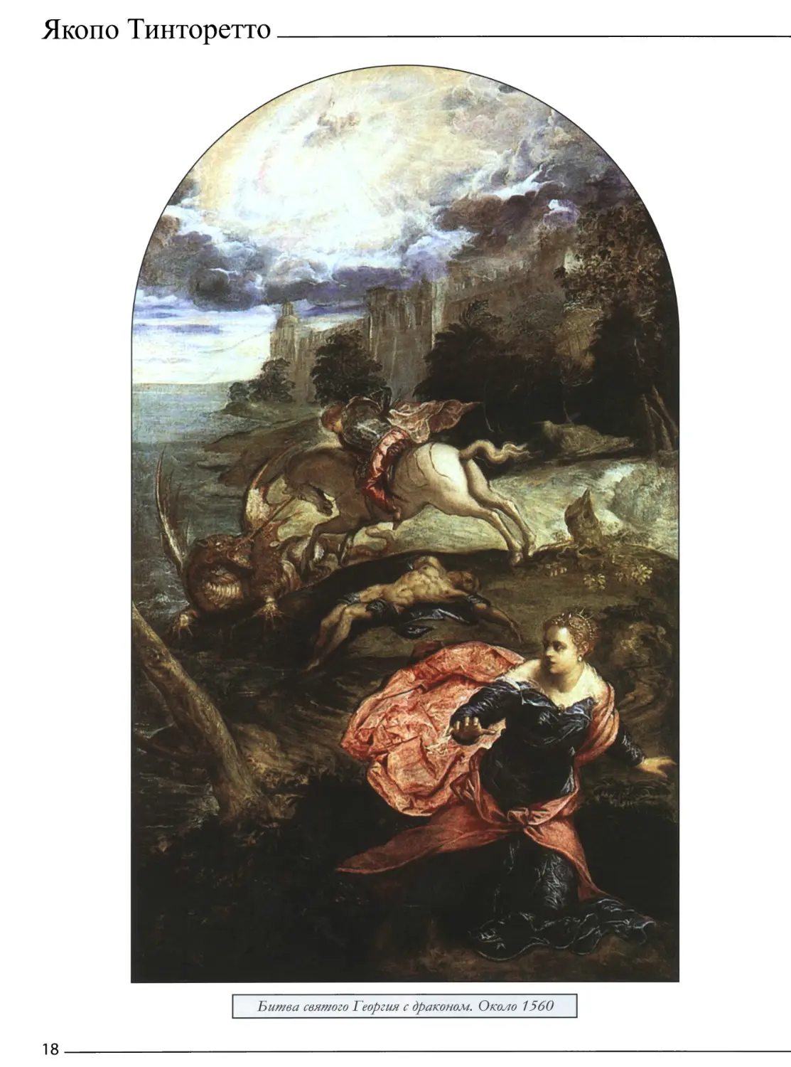 Битва святого Георгия с драконом. Около 1560