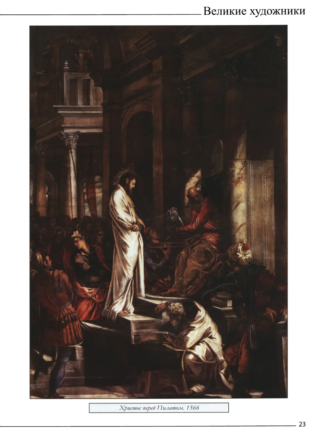 Христос перед Пилатом. 1566