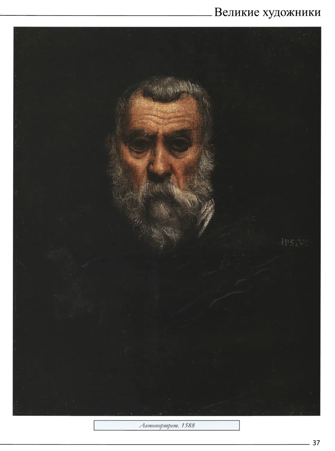 Автопортрет. 1588