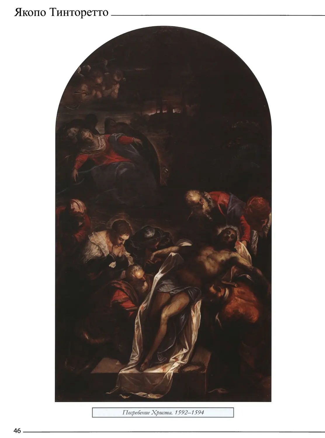 Погребение Христа. 1592—1594