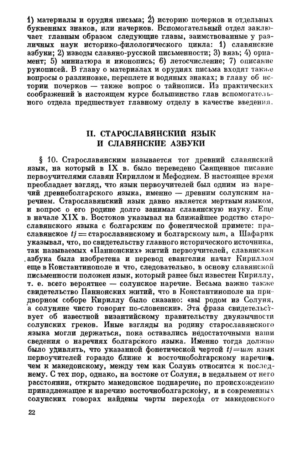 II. Старославянский язык и славянские азбуки