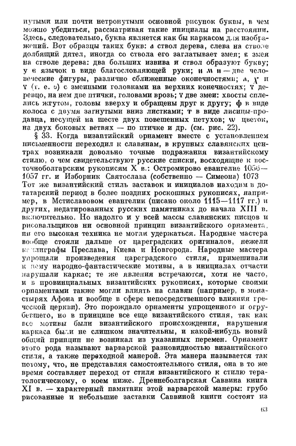Византийский стиль в славянских рукописях; «переходная», или «варварская», манера
