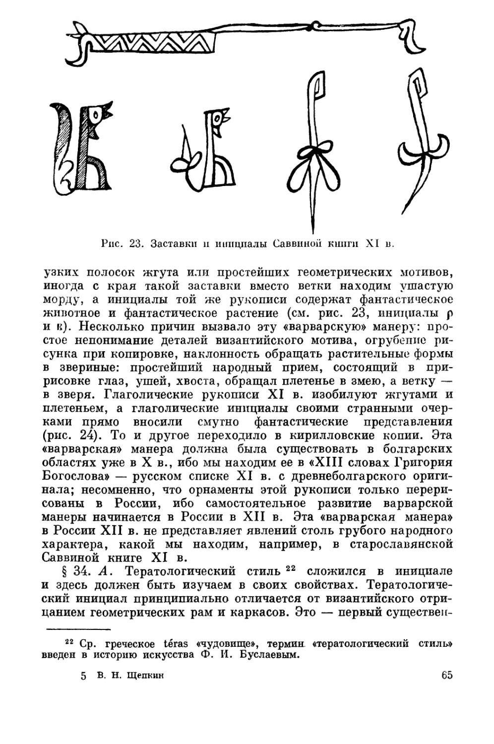 Тератологический стиль славянских рукописей