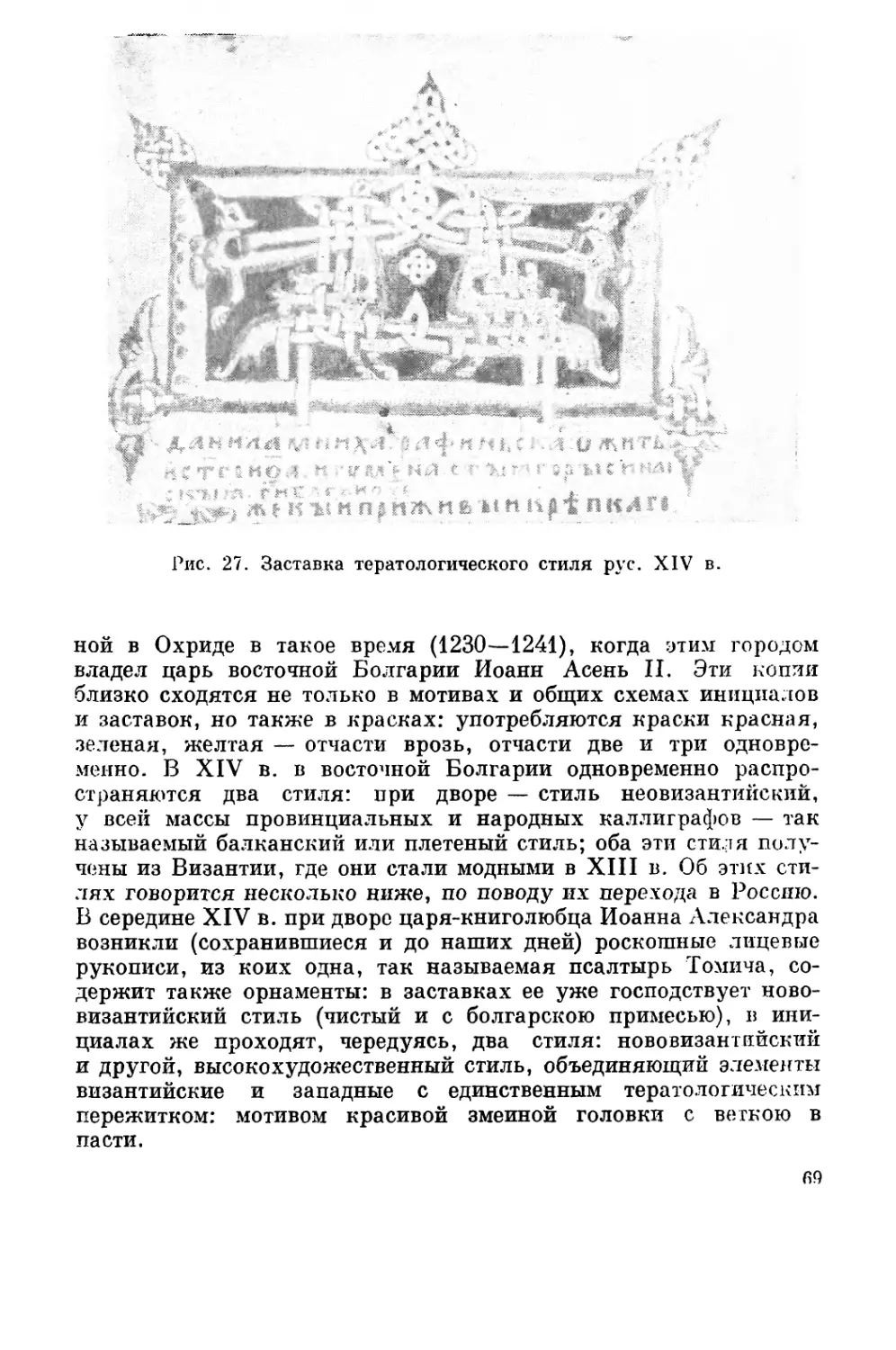 XIV век в Болгарии; вытеснение тератологии стилями «нововизантийским» и «балканским»