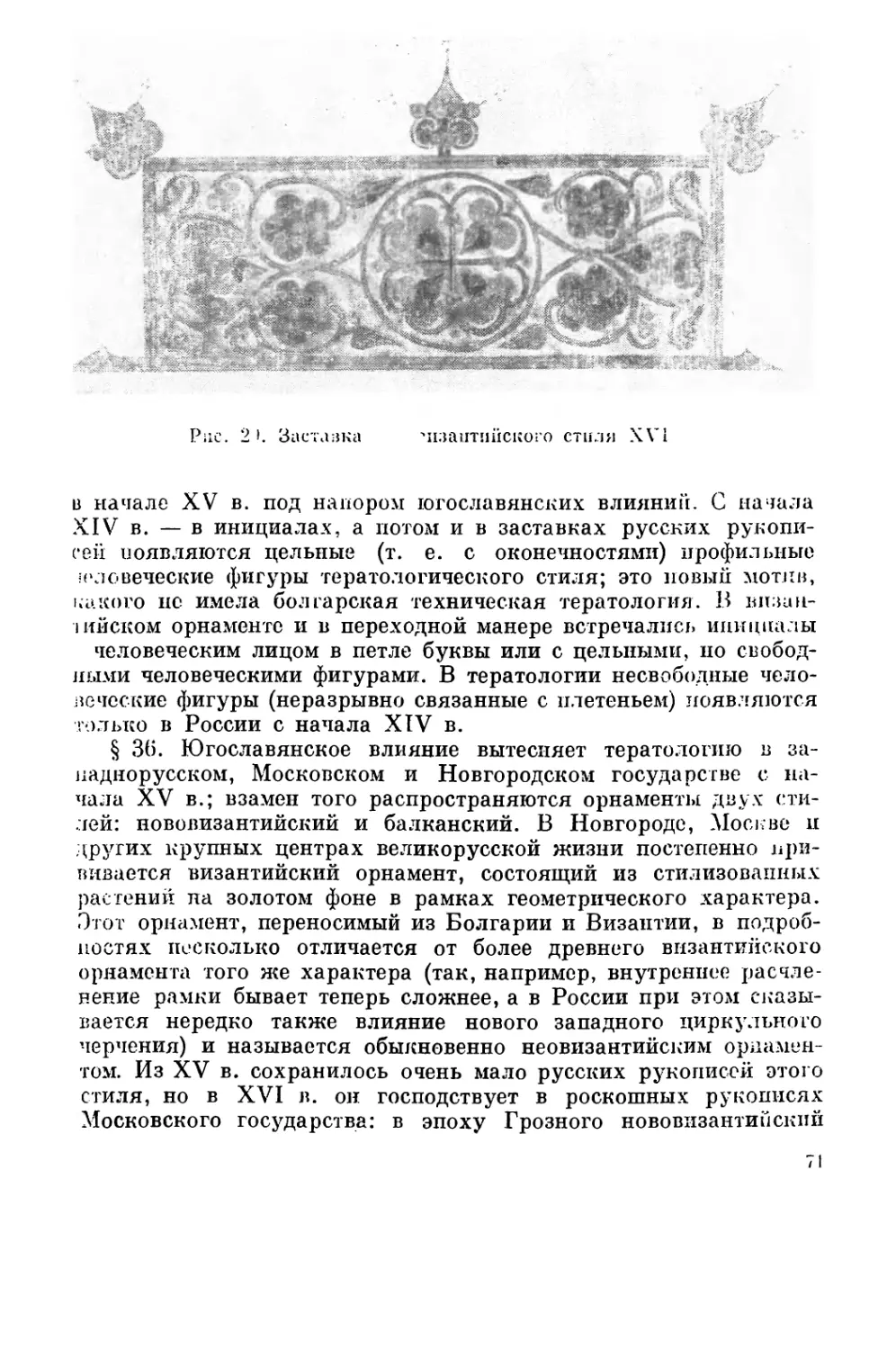 Вытеснение русской тератологии стилями «нововизантийским» и «балканским» с начала XV в