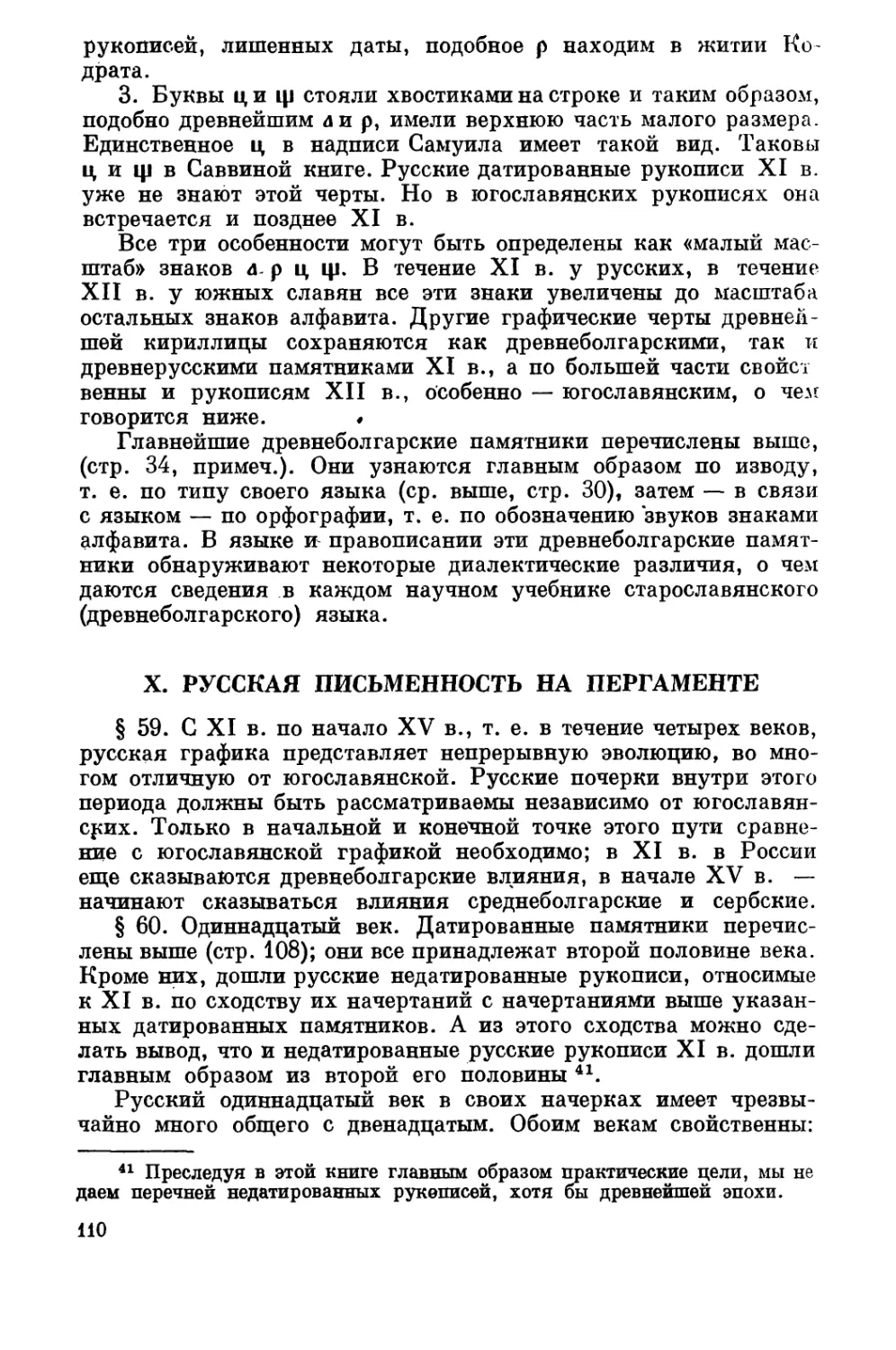 X. Русская письменность на пергаменте