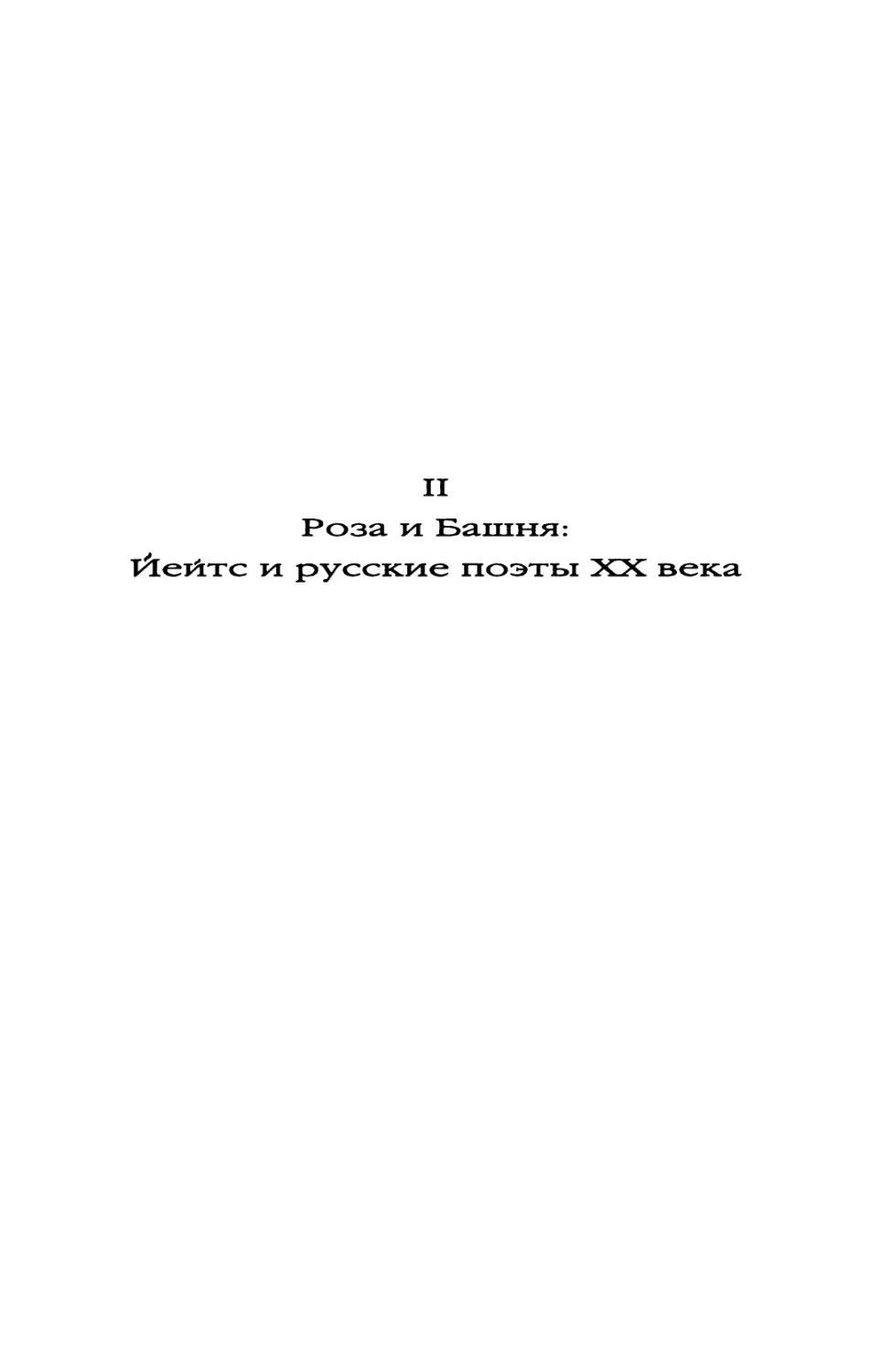 II. Роза и Башня: Йейтс и русские поэты XX века