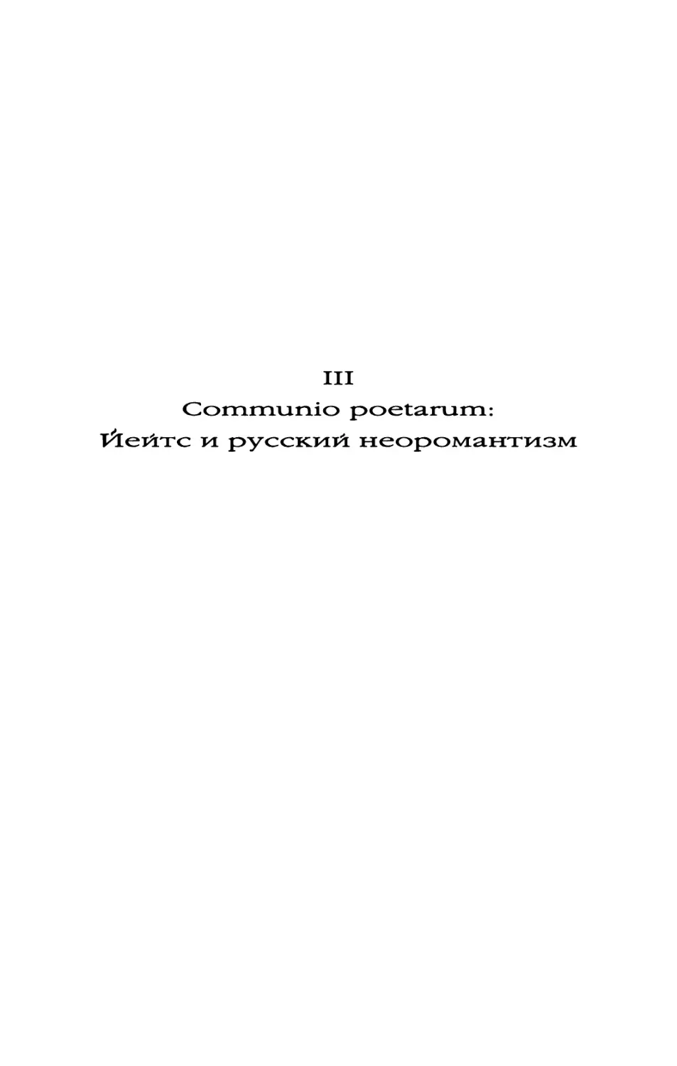 III. Communio poetarum: Йейтс и русский неоромантизм