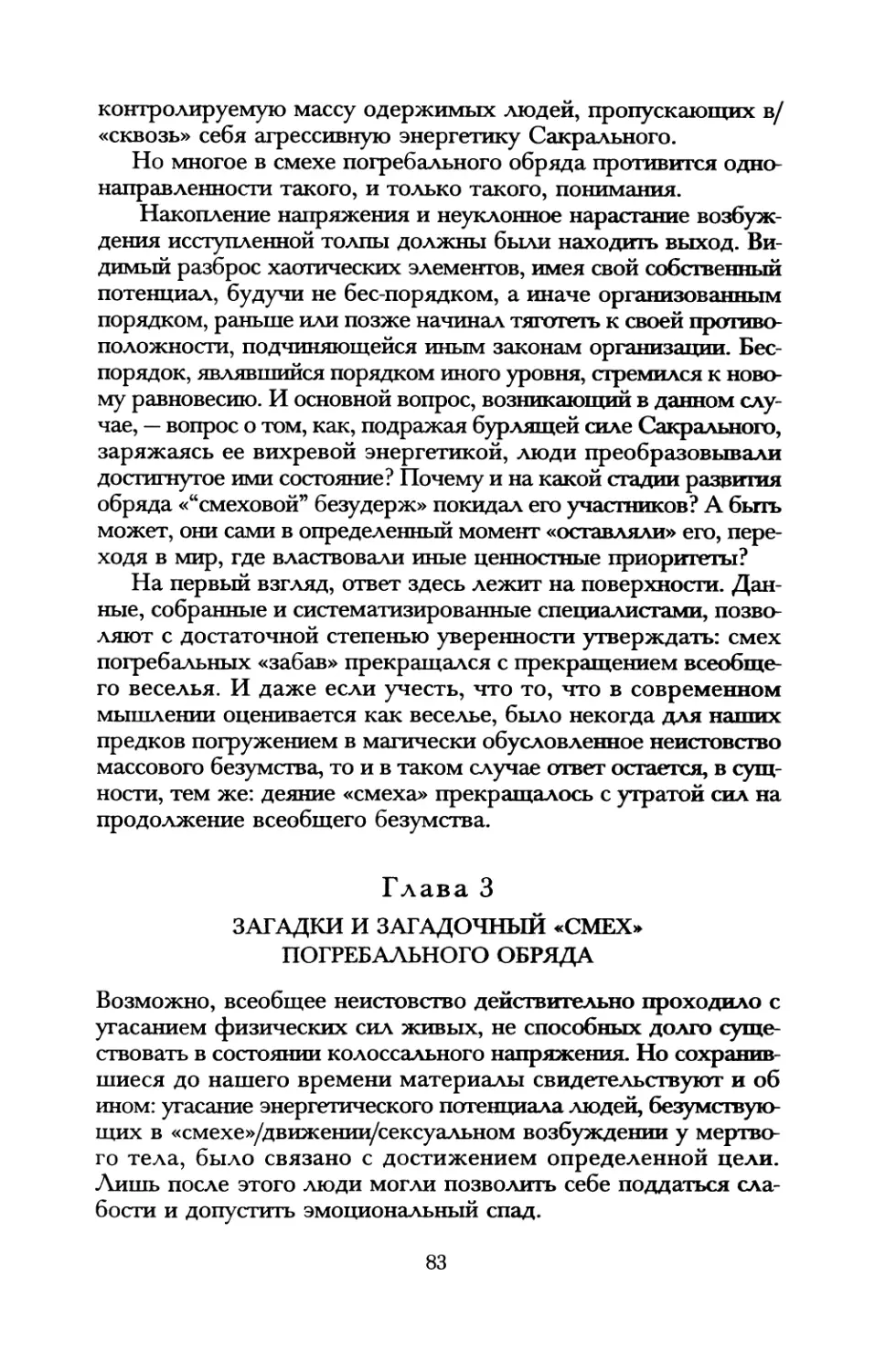 Глава 3. Загадки и загадочный «смех» погребального обряда