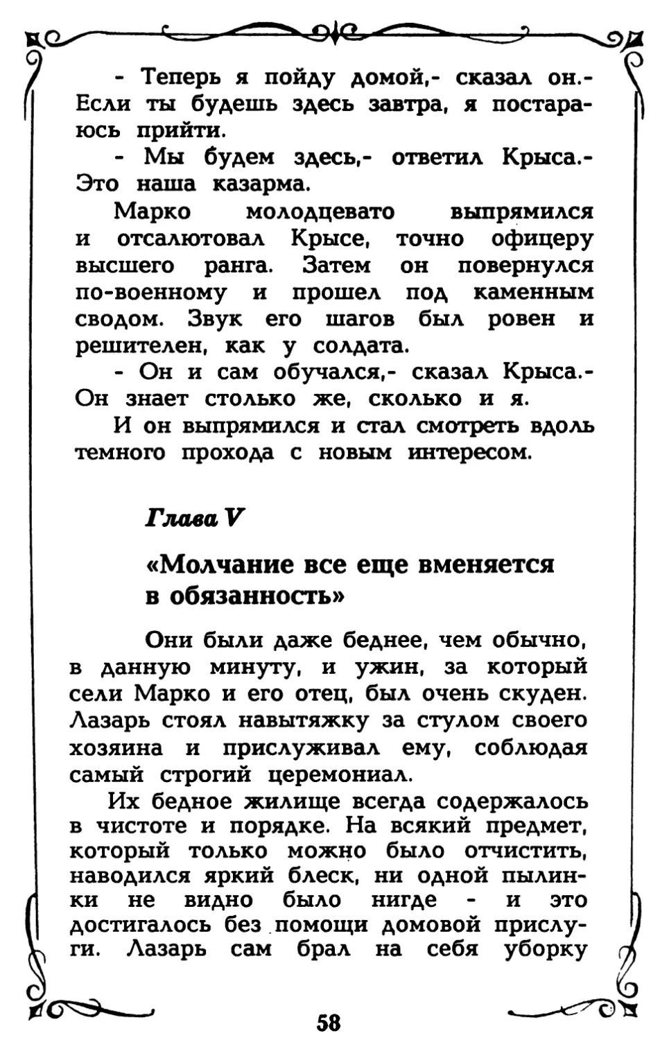 Глава V. «Молчание все еще вменяется в обязанность»