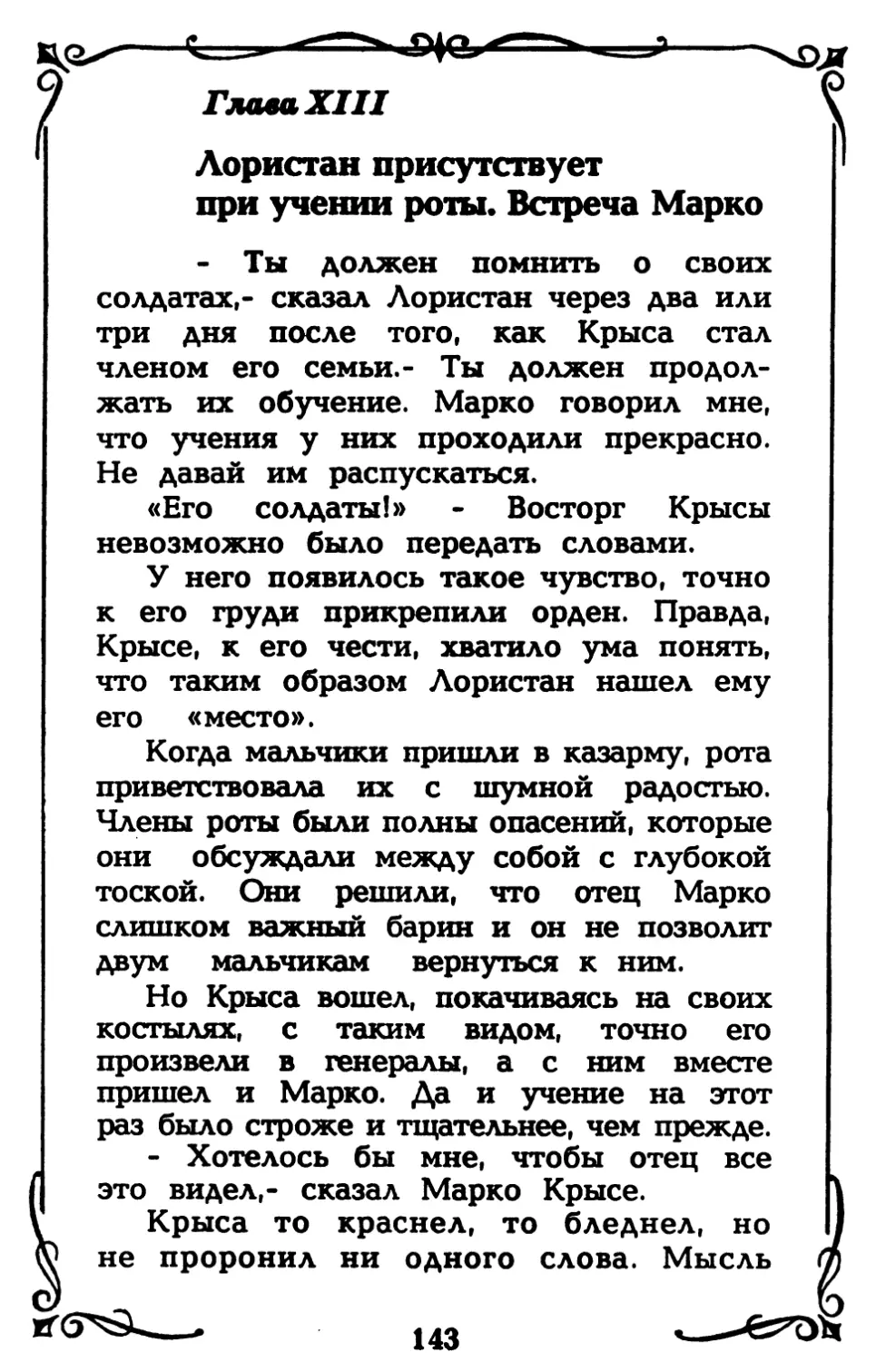 Глава ХIII. Лористан присутствует при учении роты. Встреча Марко