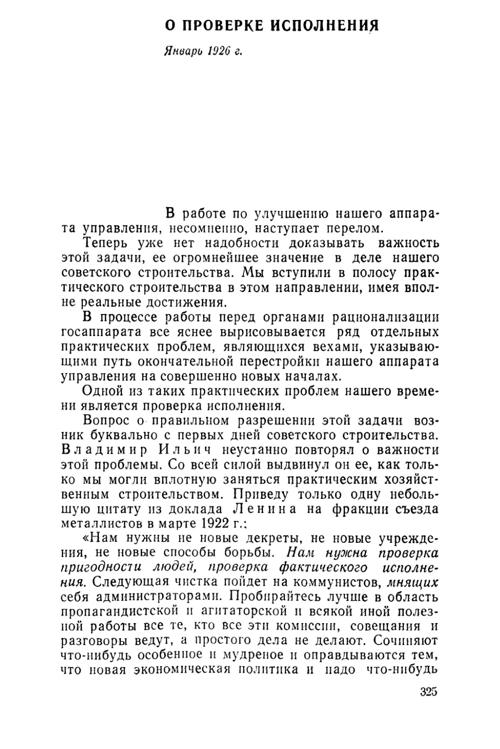 О ПРОВЕРКЕ ИСПОЛНЕНИЯ. Январь 1926 г.